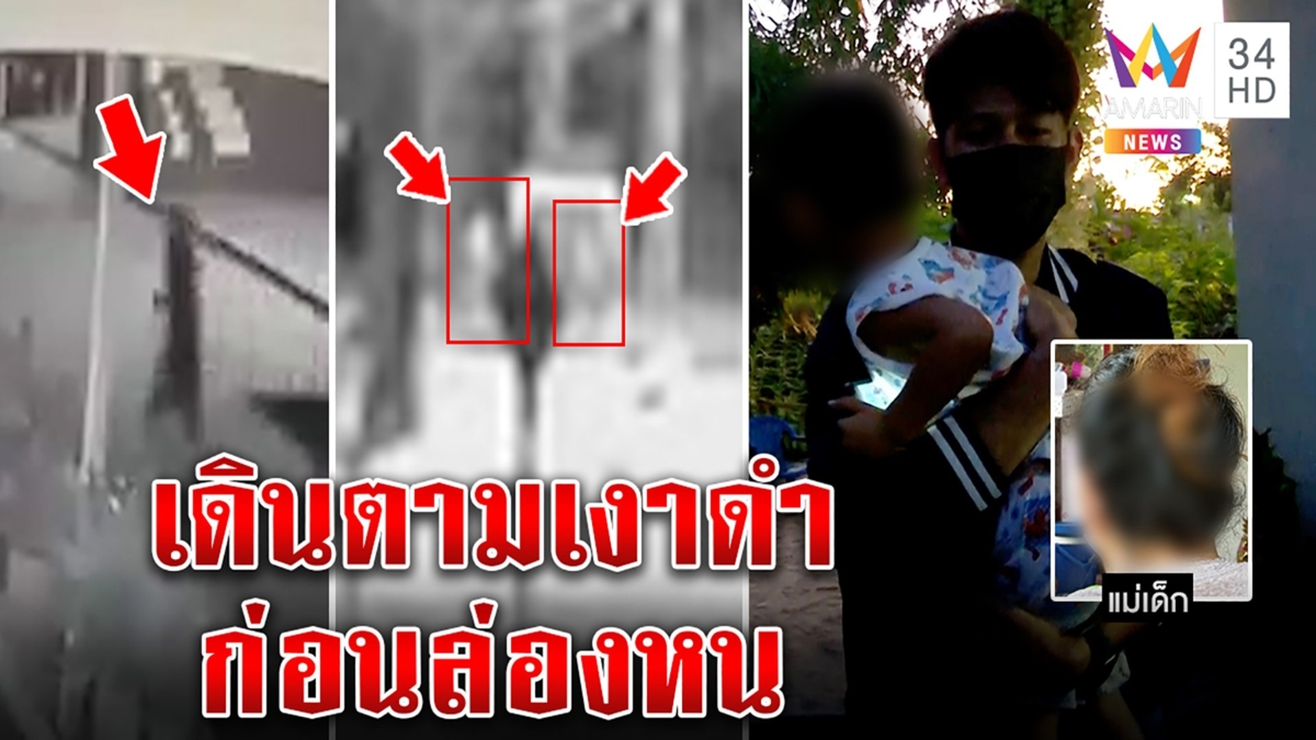 พิศวงหนัก! 2 ขวบถูกอุ้มซ้อมเจอภาพลับเดินตามเงาดำ แพะยัวะแฉยับแม่เด็ก