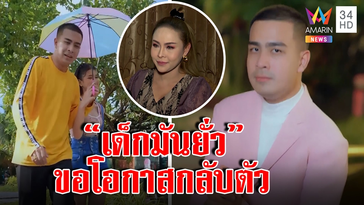 กาโตะโชว์พริ้วเพลง"สาวมันยั่ว"ไม่โยงอดีตปลื้มคนแห่ชม อ๊อฟดันไม่ห่วงดราม่าเคยฉาว