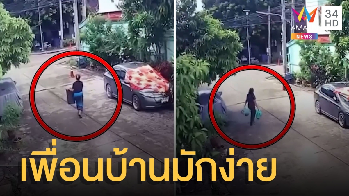 เพื่อนบ้านมักง่ายโยนขยะเหม็นเน่าหน้าบ้าน ป้าสุดทนลุยแจ้งความ