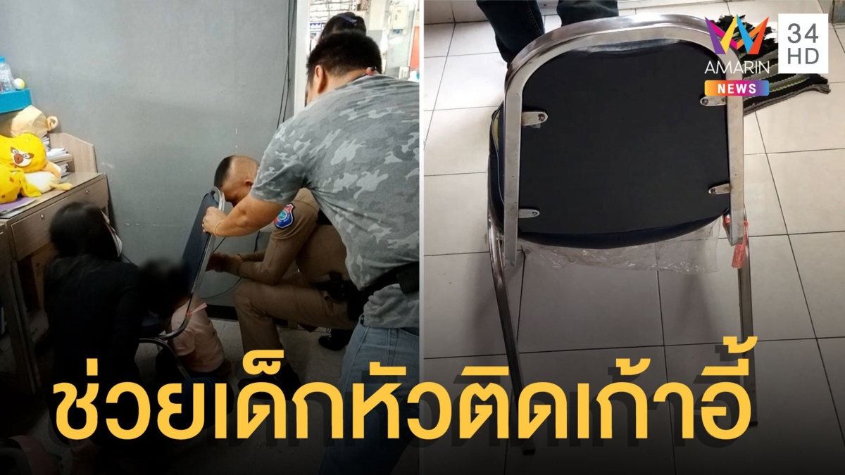 ด.ญ.ตัวน้อยหัวติดเก้าอี้ ตำรวจลงแรงช่วยออกมาได้