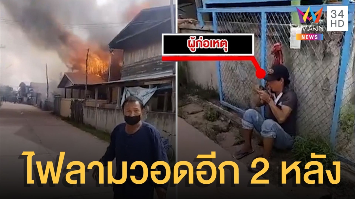 หนุ่มคลั่งจุดไฟเผาบ้านตัวเอง ลามบ้านข้างๆ อีก 2 หลังซวยไปด้วย
