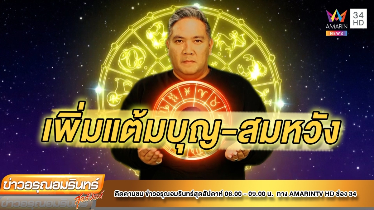 หมอขวัญ แม่นเวอร์ เช็กดวง 12 ราศี ใครต้องเพิ่มแต้มบุญ-สมหวัง