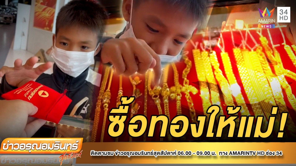 สุดซึ้ง! เด็ก 12 เก็บเงินซื้อทองให้แม่