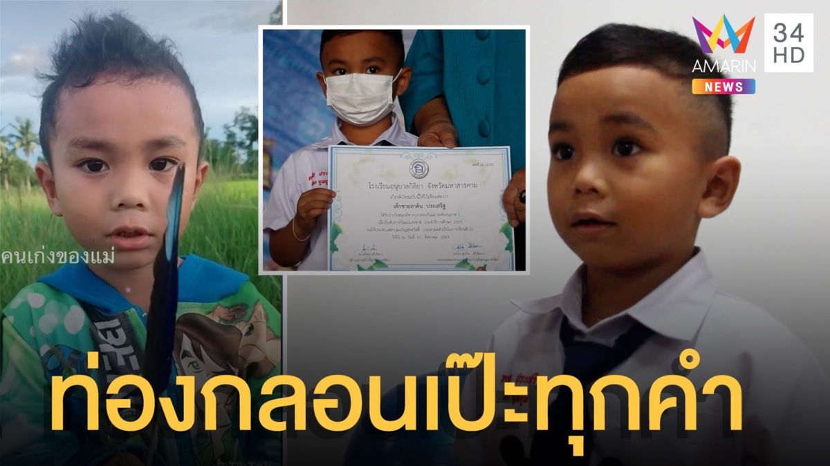 "น้องบูมบูม" อนุบาล 2 ท่องกลอนวันแม่เป๊ะทุกคำ