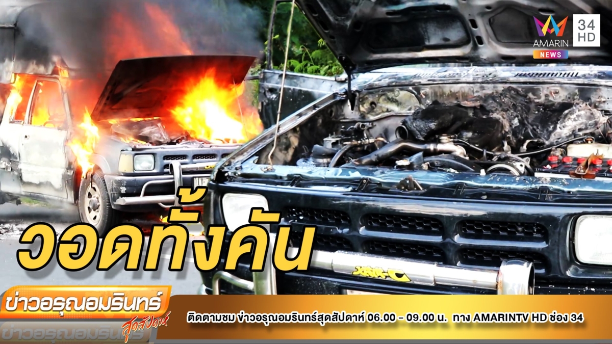 แอร์ไม่เย็น! ลุงวัย 70 เพิ่มสปีด ไฟลุกไหม้รถกระบะทั้งคัน