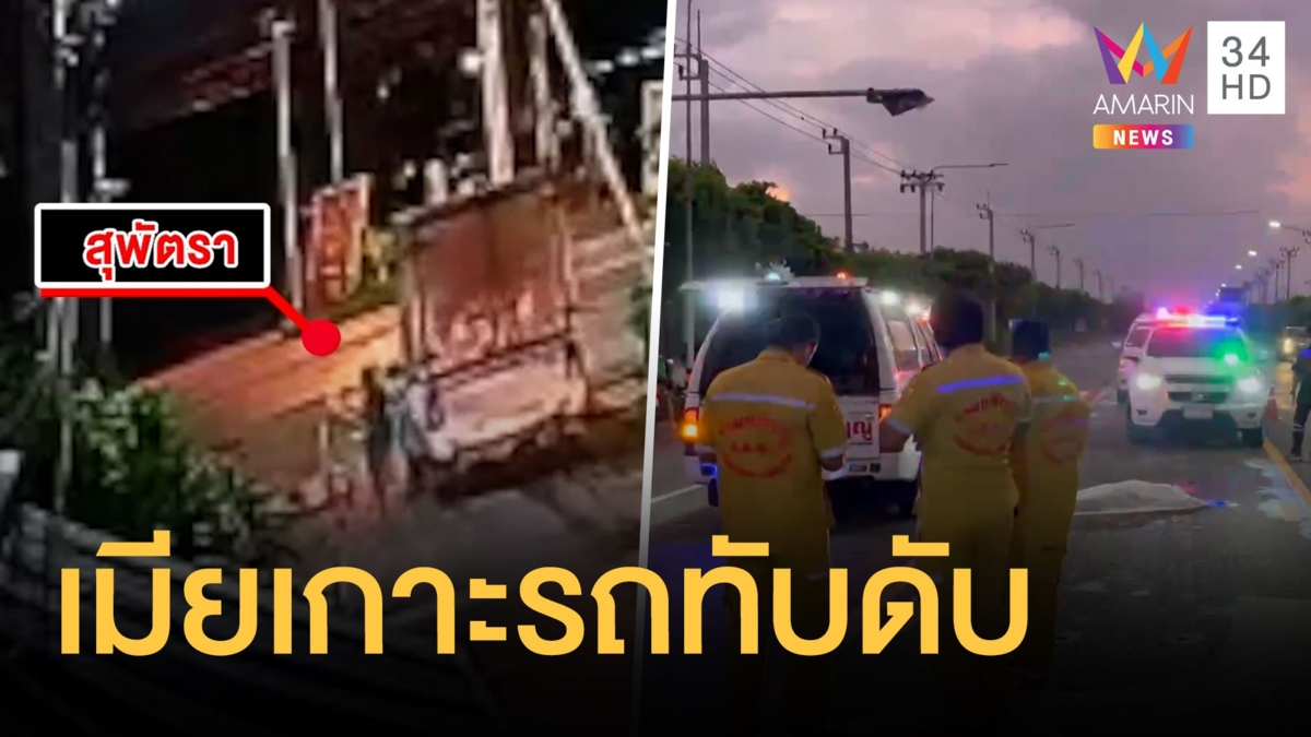 เมียโดดเกาะรถผัว ล้มล้อรถทับเสียชีวิต ลูกเศร้าเผยแม่น้อยใจลูกเลี้ยง