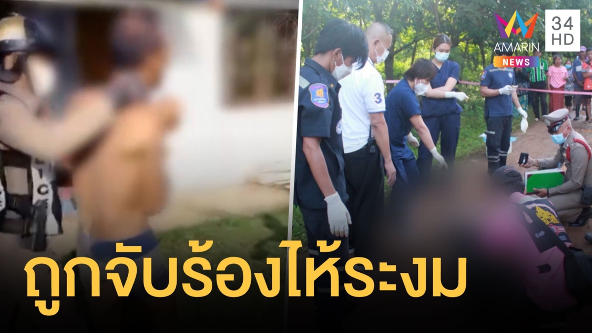 ชายบุกฟันลุงเสียชีวิตทิ้งศพกลางถนน โดน ตร.จับร้องไห้ระงม