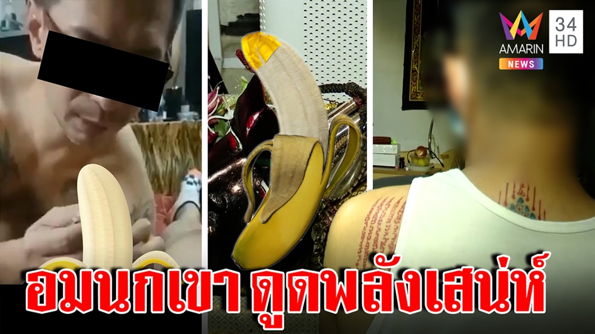 สำนักฉาวปิดทองอมนกเขาแพร่คลิป เจ้าสำนักอ้างดูดเสน่ห์ โวชายแท้ชอบลิ้นขยี้ทอง