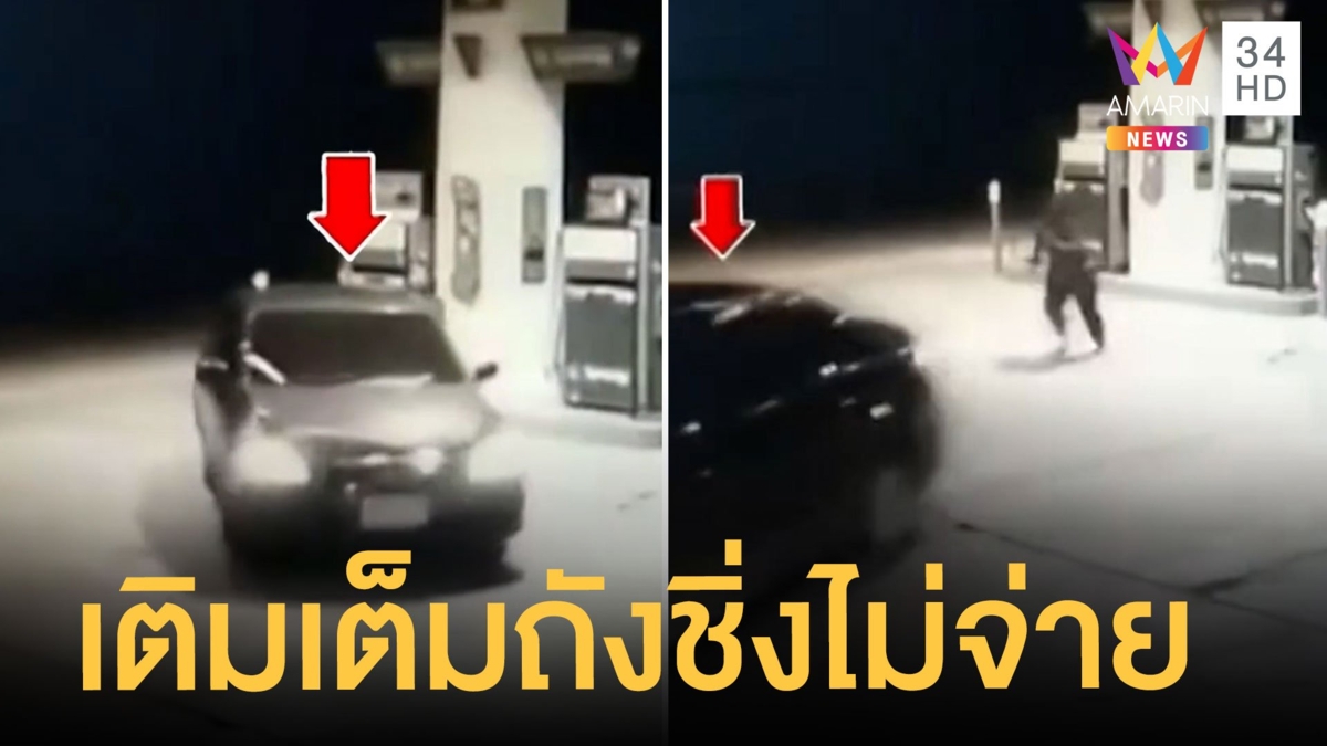 เก๋งแสบขับเก๋งเติมน้ำมันเต็มถัง ได้จังหวะชิ่งหนีไม่จ่ายเงิน
