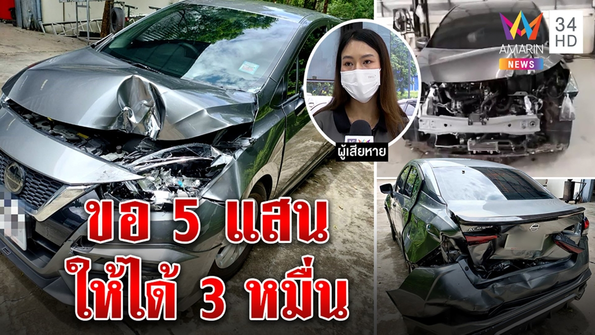 เหลือเชื่อ อู่ขับรถลูกค้าชน2ทีพังยับ ไม่จ่าย 5 แสนเยียวยา ให้ 3 หมื่นแถมประกัน