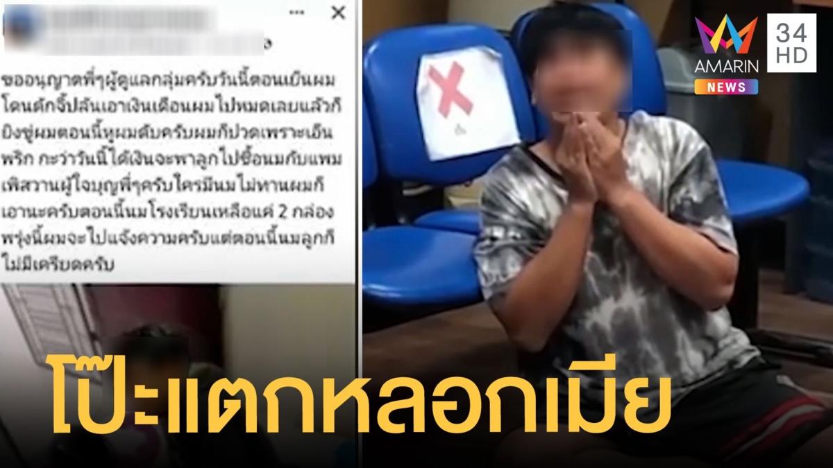 หนุ่มแสบโพสต์กุเรื่องถูกจี้ชิงเงิน 2 หมื่น โป๊ะแตกตกงานกลัวเมียจับได้