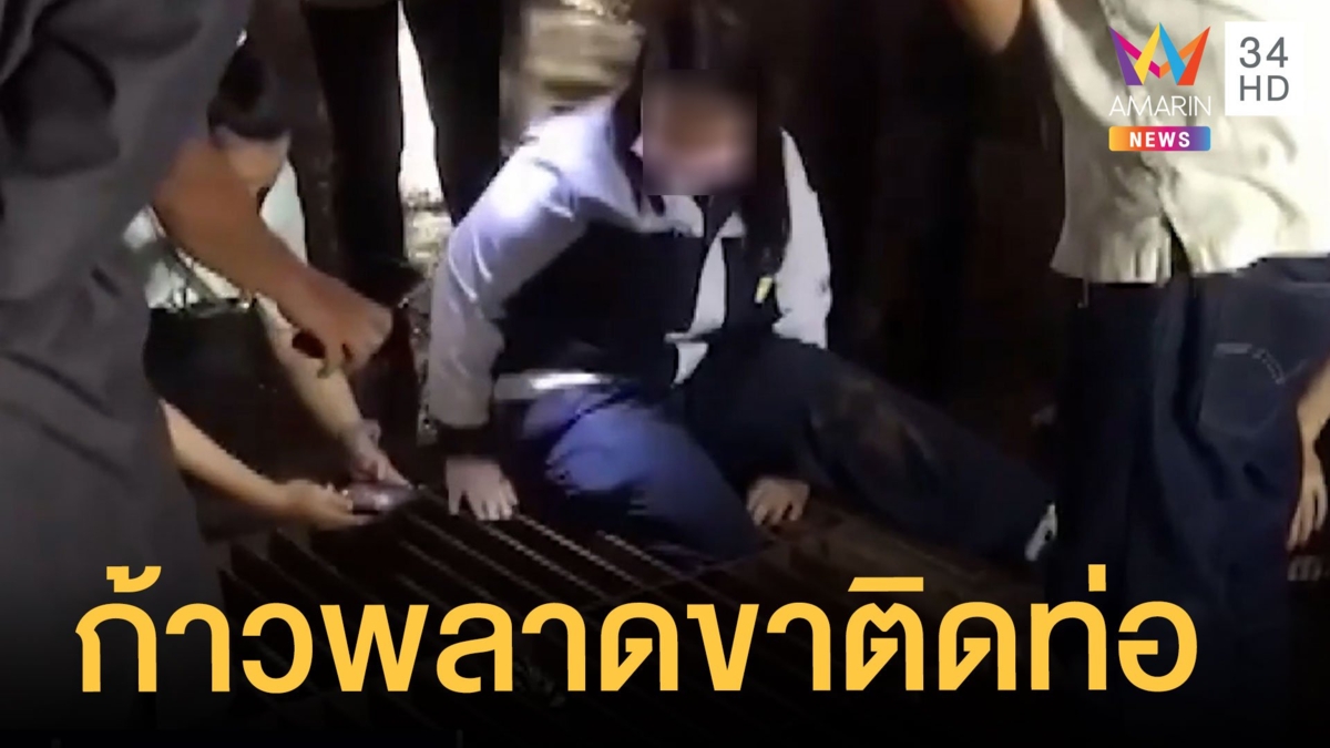 สาวโรงงานพลัดตกท่อ ขาติด ร้องไห้ระงม กู้ภัยเร่งช่วยเหลือ