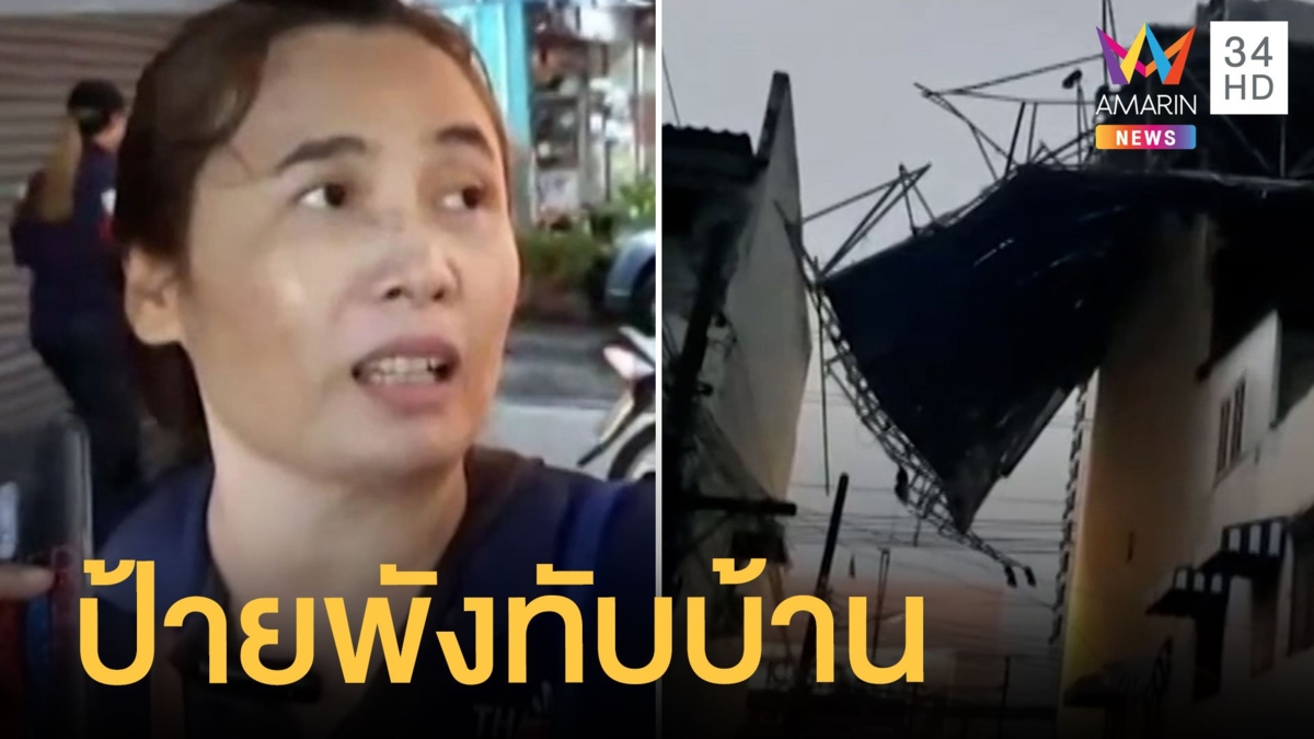 ฝนตกกระหน่ำทั่วไทย ลมพัดป้ายโฆษณาหักทับบ้านพัง