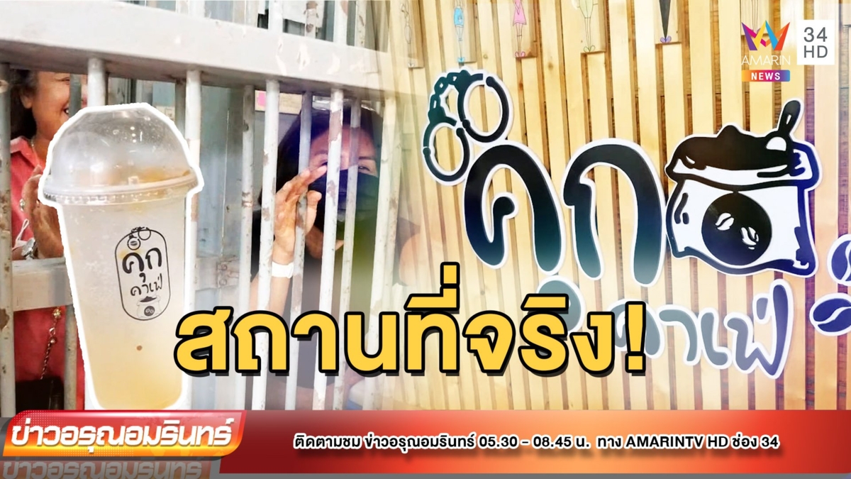 ไอเดียเก๋ “คุกคาเฟ่” จิบกาแฟในห้องขัง