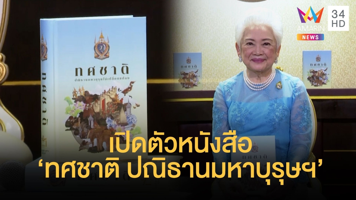 เปิดตัวหนังสือ "ทศชาติ ปณิธานมหาบุรุษฯ"