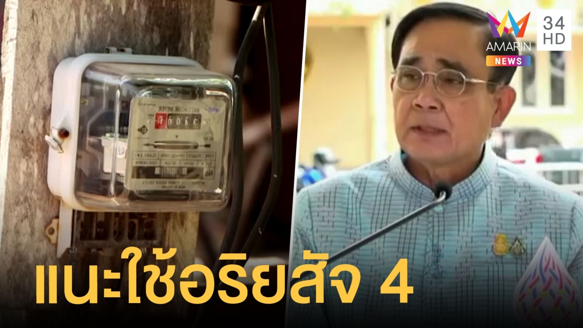 บิ๊กตู่ แนะใช้อริยสัจ 4 เพื่อดับทุกข์หลังค่าไฟขึ้น ไข่ไก่ขึ้นแผงละ 3 บาทอีก