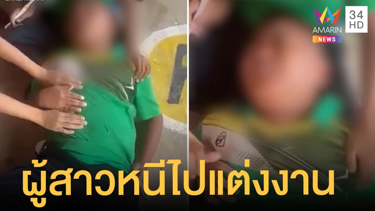 หนูน้อย 8 ขวบช้ำหนัก อกหักแฟนสาวหนีไปแต่งงาน ชาวเน็ตอยากเห็นหน้าผู้สาว