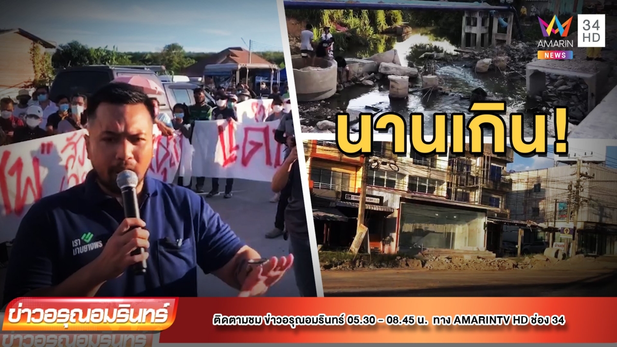 ชาวบ้านสุดทน! สร้างถนน 5 ปี ไม่เสร็จ