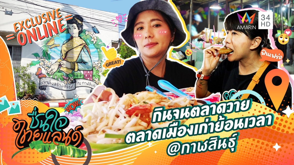 กินจนตลาดวาย ที่...ตลาดเมืองเก่าย้อนเวลา @กาฬสินธุ์