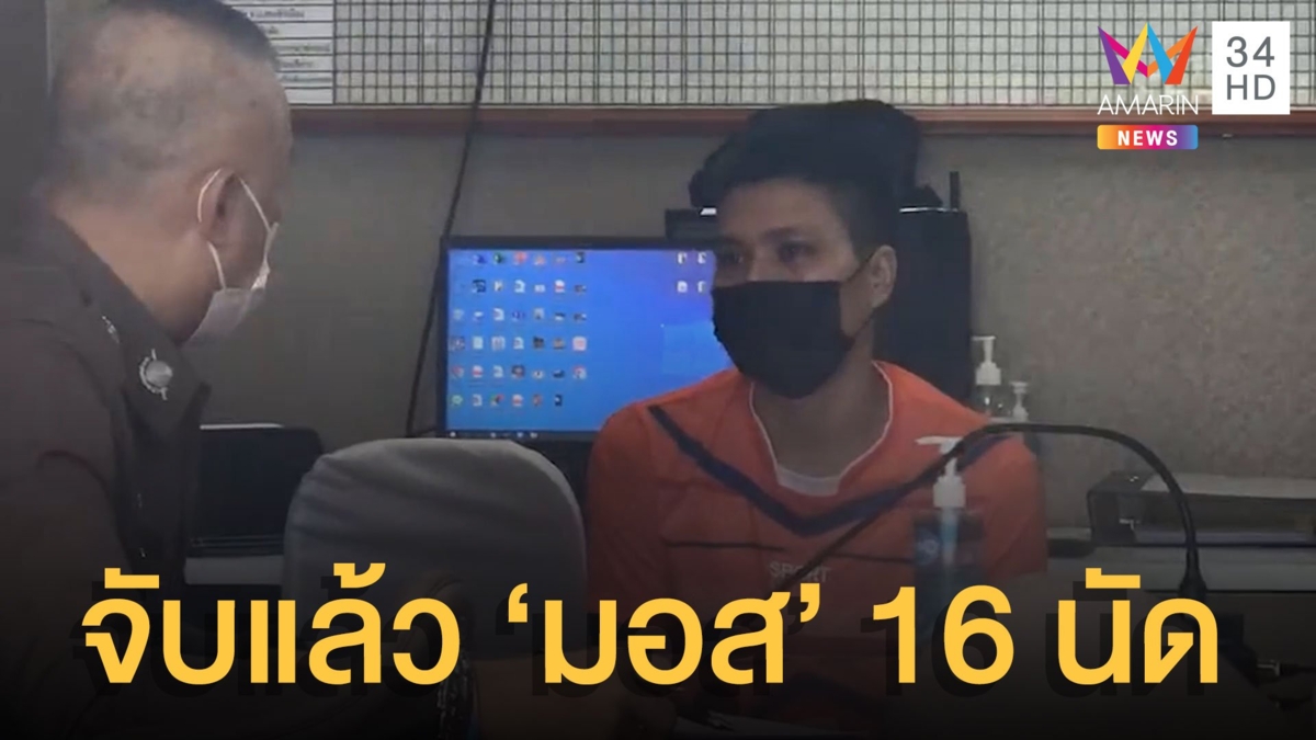 รวบแล้ว "มอส คลองขวาง" บุกยิงถล่มบ้านเพื่อน 16 นัด