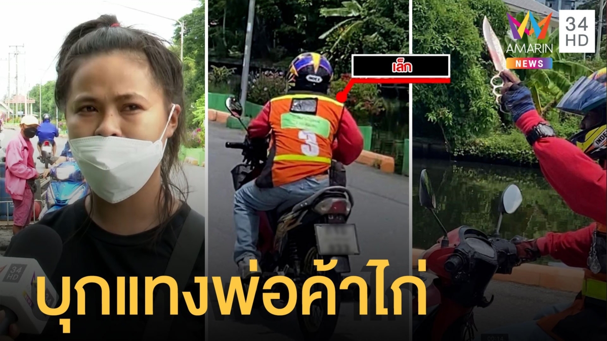 วิน จยย.คลั่งบุกแทงพ่อค้าไก่ทอดดับ