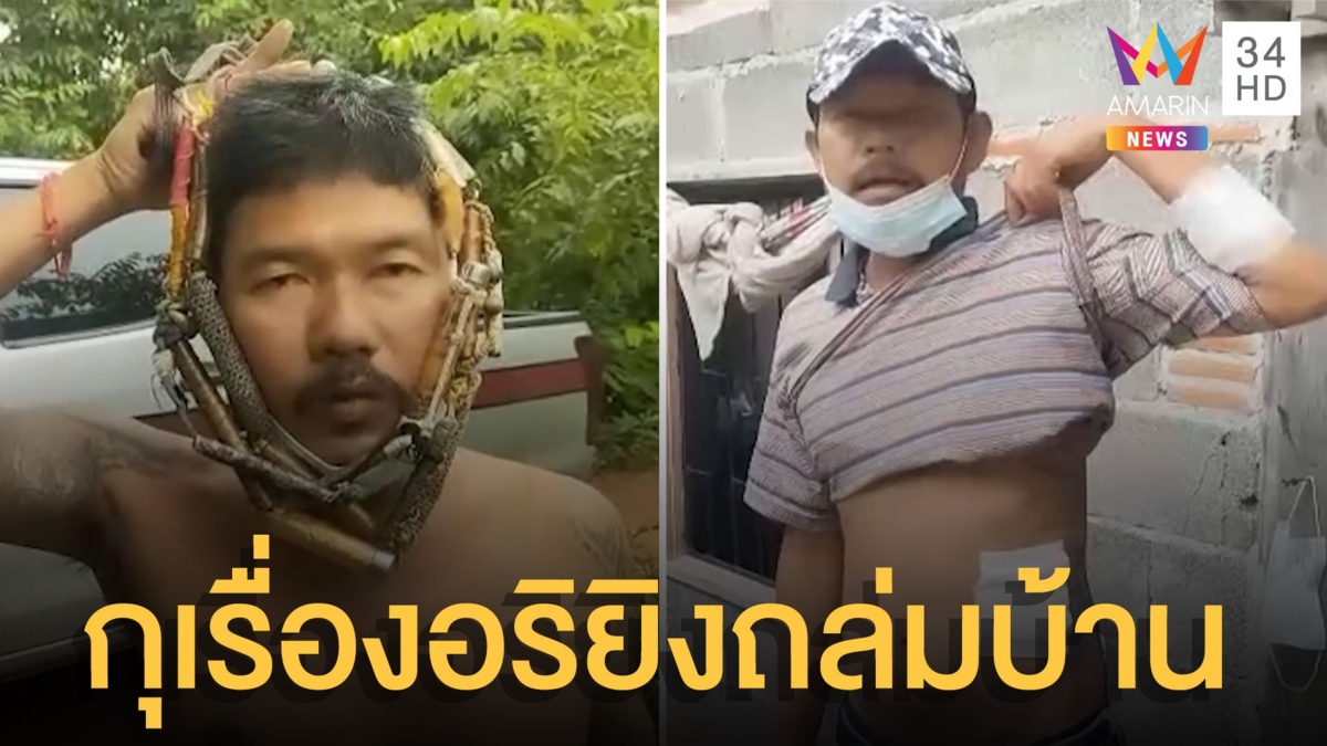 หนุ่มโทรแจ้ง ตร.อริบุกถล่มบ้าน แถมไล่ฟันเย็บ 29 เข็ม ที่แท้กุเรื่อง