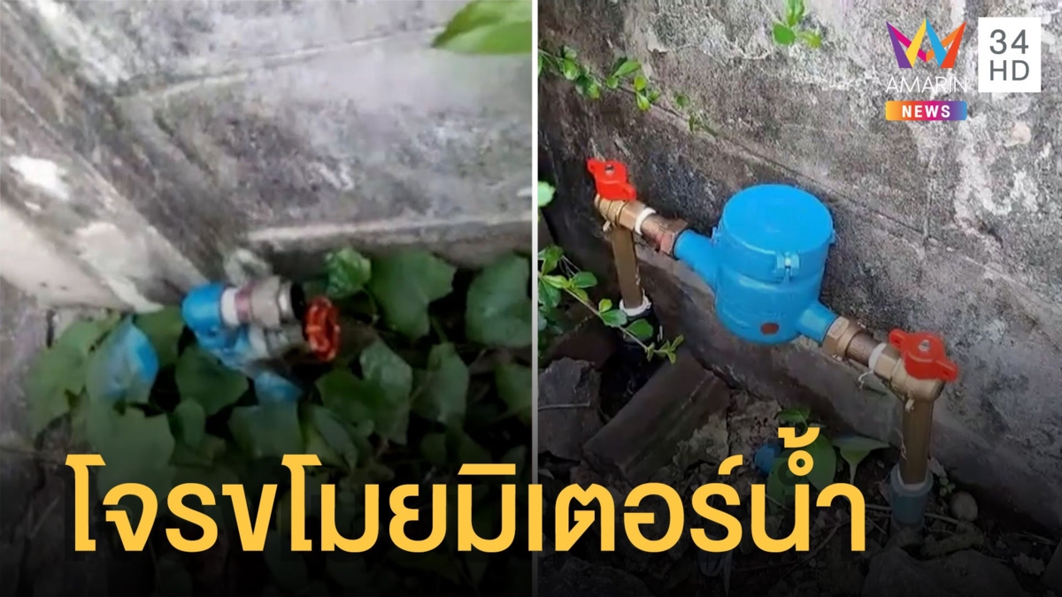 โจรแสบขโมยมิเตอร์น้ำชาวบ้านทั้งซอย