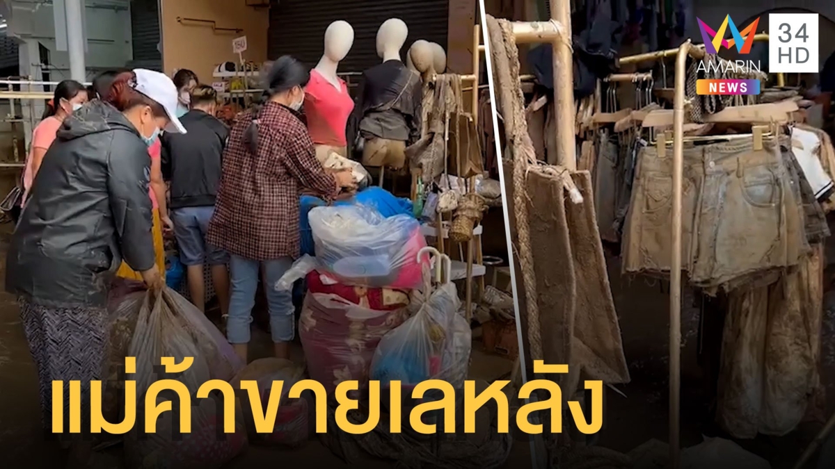 ร้านค้าแม่สายขายเลหลังขายของเปื้อนโคลน หลังน้ำท่วมตลาด