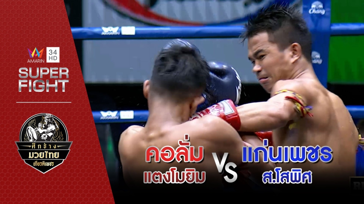 คอลั่ม แตงโมยิม Vs แก่นเพชร ส.โสพิศ