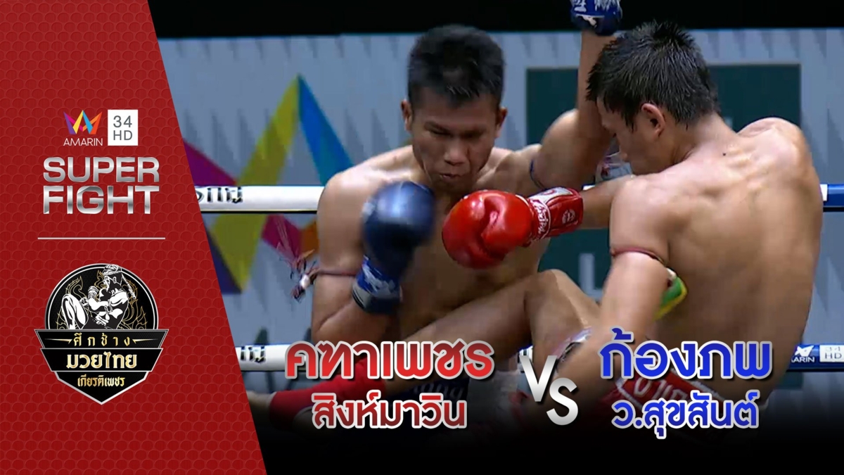 คฑาเพชร สิงห์มาวิน Vs ก้องภพ ว.สุขสันต์