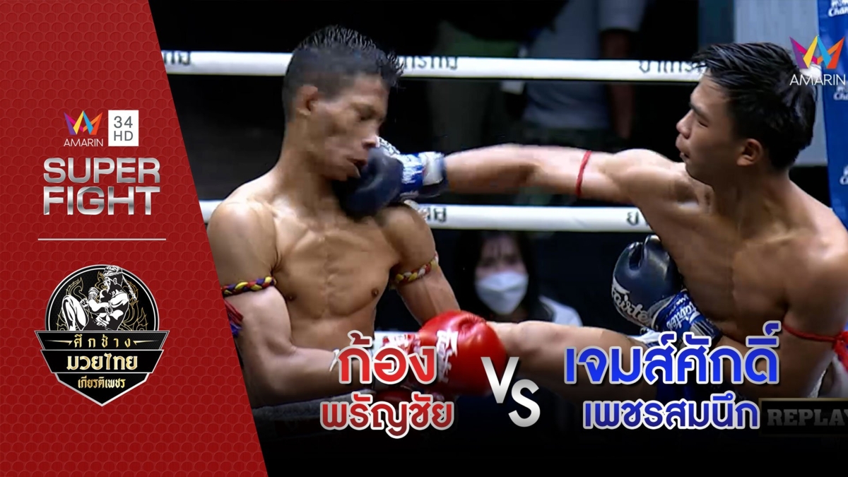 ก้อง พรัญชัย Vs เจมส์ศักดิ์ เพชรสมนึก