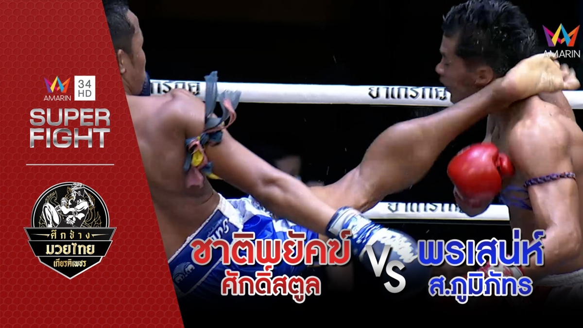 ชาติพยัคฆ์ ศักดิ์สตูล Vs พรเสน่ห์ ส.ภูมิภัทร