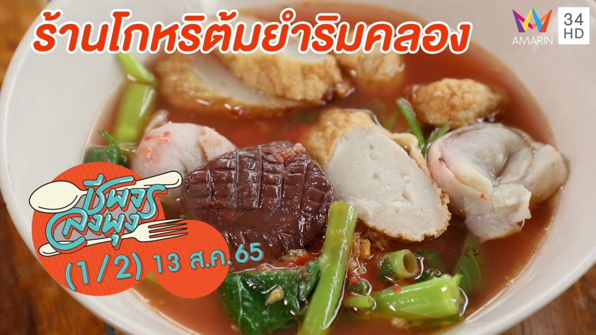 ก๋วยเตี๋ยวเย็นตาโฟรสกลมกล่อม @ ร้านโกหริต้มยำริมคลอง