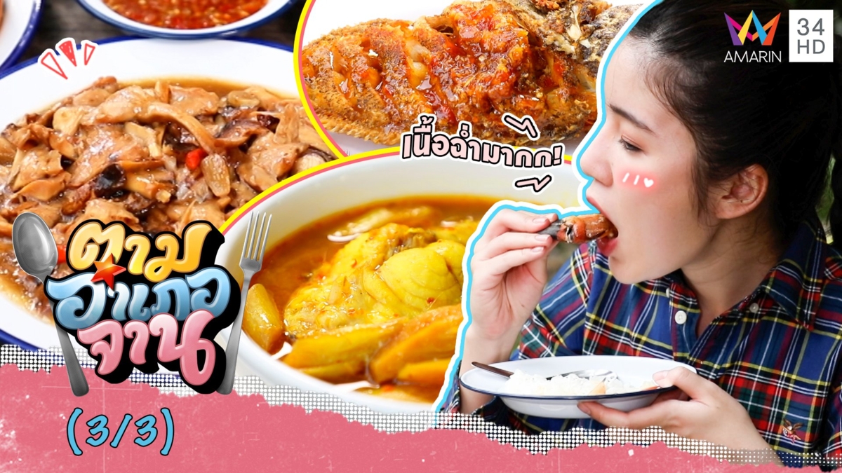 เข้าครัวทำเมนูเด็ดจาก "ปลาเก๋า-เห็ดโกงกาง" ของอร่อยบ้านควนต่อ