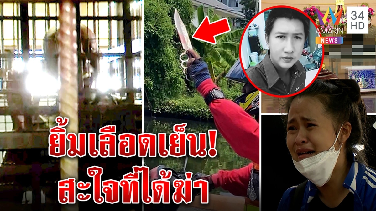 อำมหิตหน้ากรงขัง! น้าแทงหลานตายคาถนนแสยะยิ้มด่าญาติเหยื่อ “สะใจที่ได้ฆ่า”