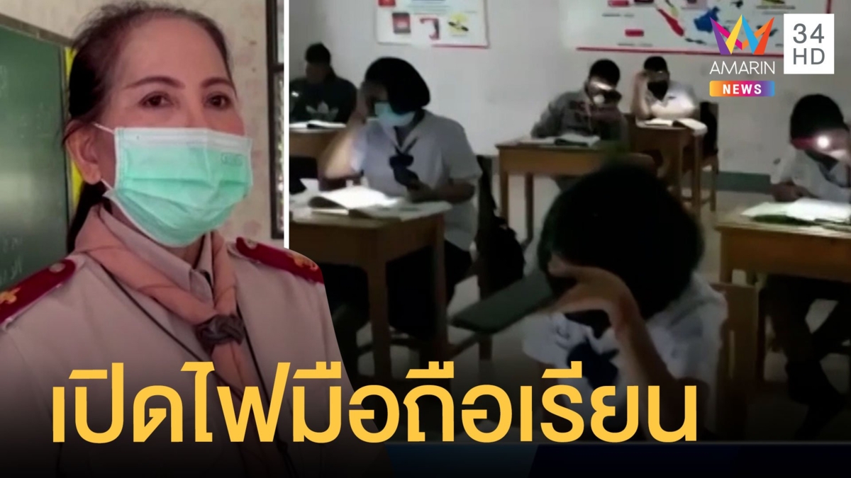หม้อแปลงไฟฟ้าระเบิด นักเรียนต้องเปิดแฟลชมือถือเรียน