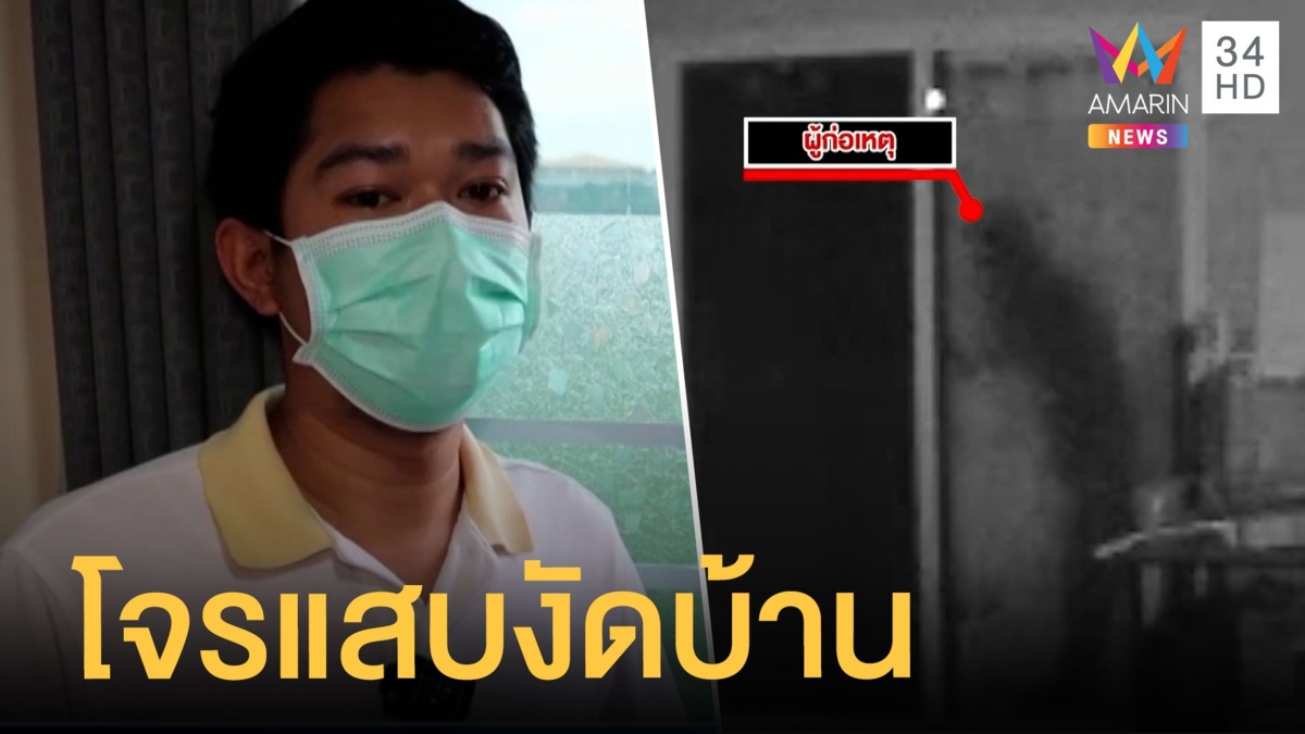 โจรแสบงัดบ้านผ้าใบคลุมวงจรปิด ได้ทรัพย์สินกว่าแสนบาท