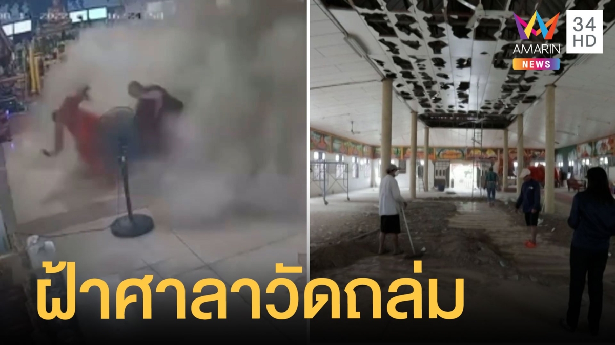 หลวงพี่หนีตาย ฝ้าศาลาวัดถล่มตอนนั่งสวดมนต์ ที่แท้หนักขี้นกพิราบ