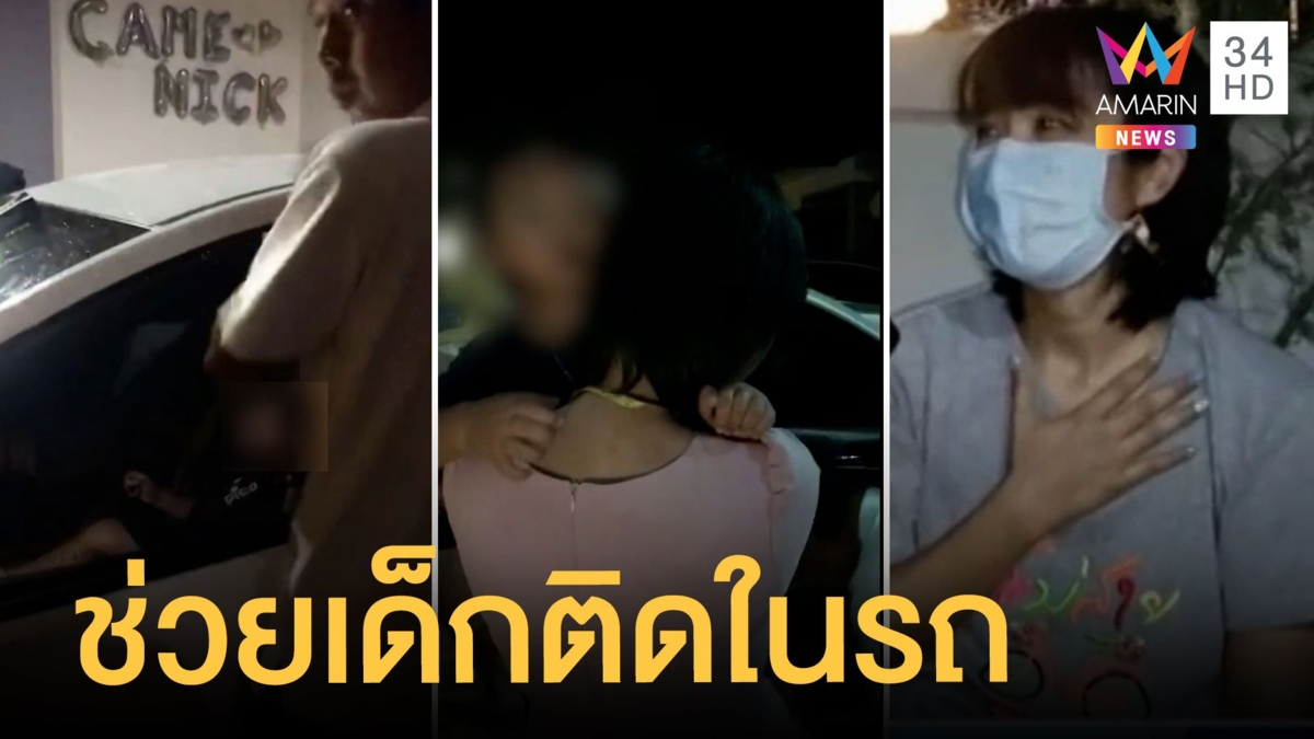 เร่งช่วยเด็กติดในรถหลังแม่ลงไปทำธุระ เด็กเกือบหมดสติ