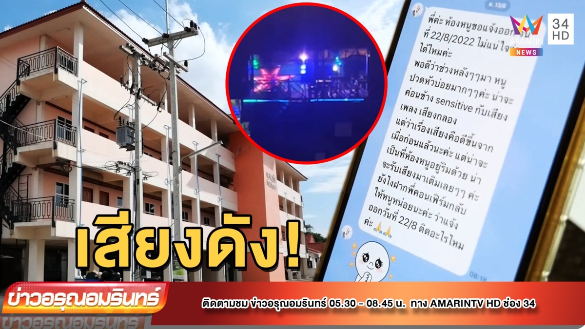 เจ้าของอพาร์ทเม้นท์สุดทน! ร้านอาหารเล่นดนตรีเสียงดัง