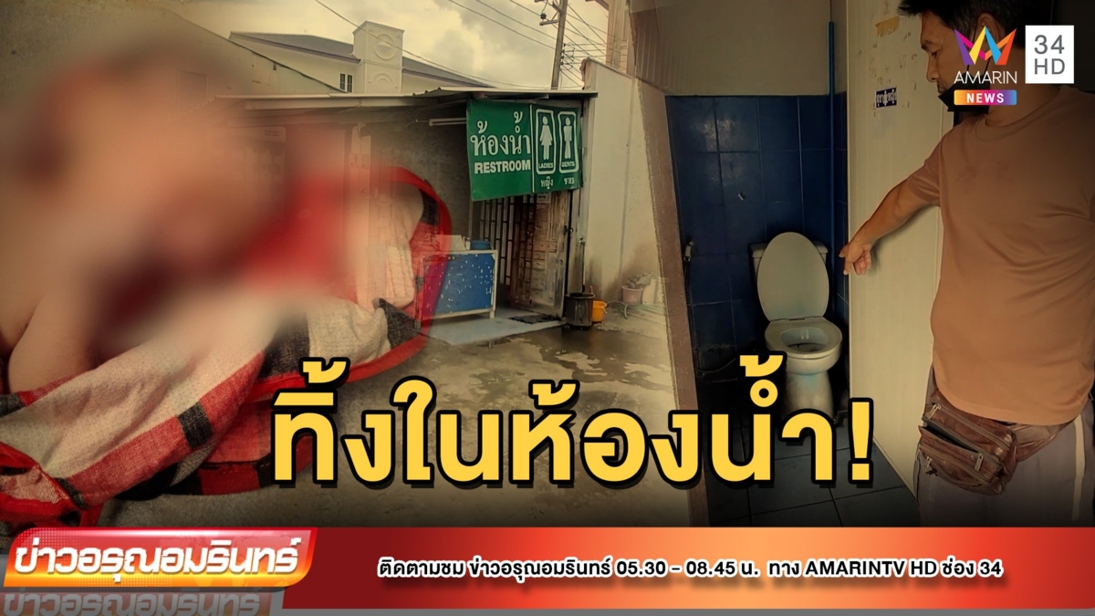 ล่าตัวแม่ใจยักษ์! คลอดลูกทิ้งไว้ในห้องน้ำ
