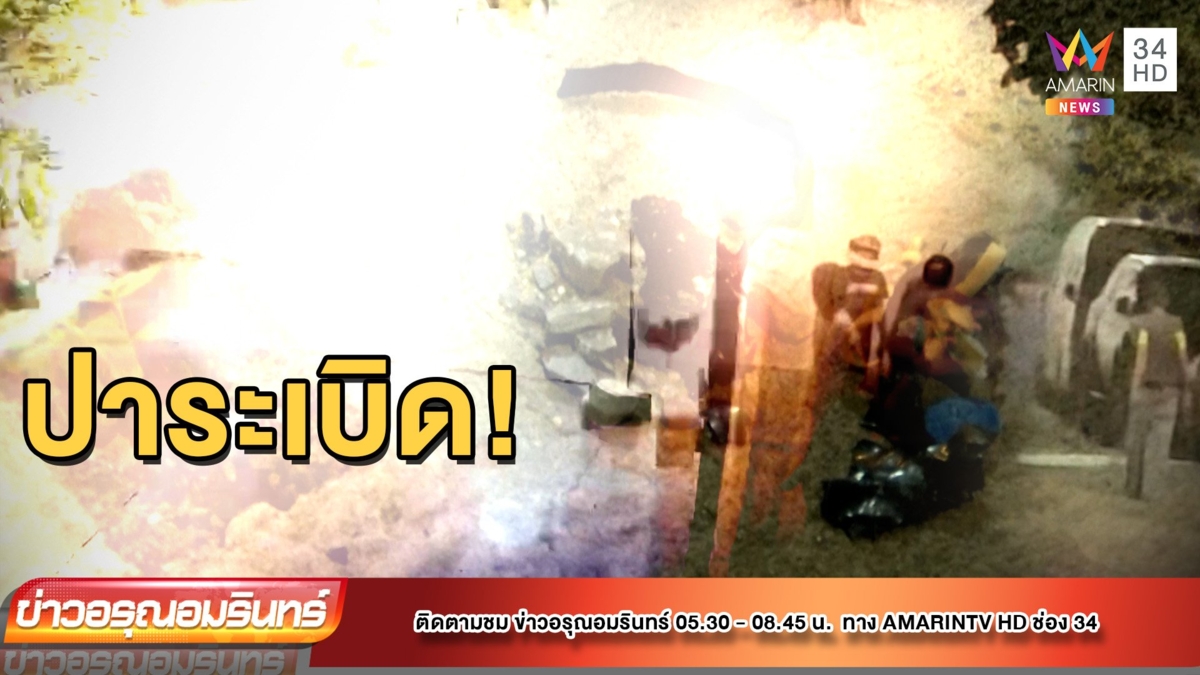 ชาวบ้านผวา! โจ๋บุก "ปาระเบิด" อาทิตย์เดียว 4 ครั้ง