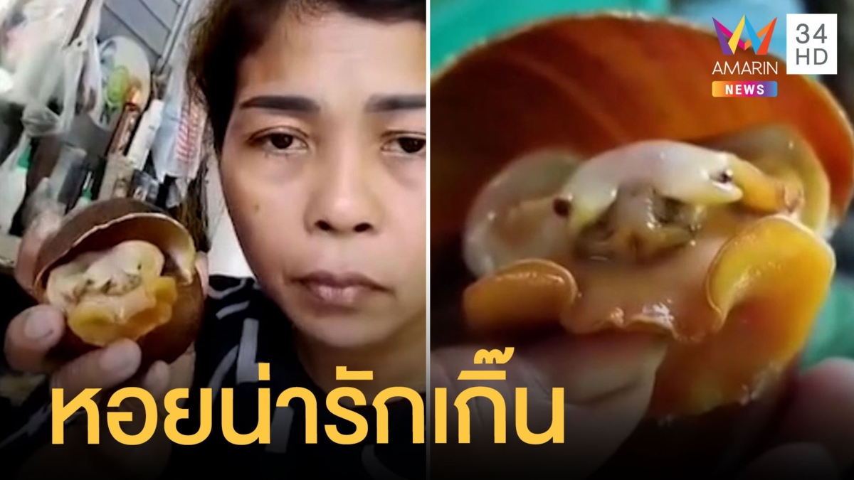 สาวโชว์หอยสุดแปลก มี "หู ตา จมูก ปาก" ดูมันน่ารักเกินไปไม่กล้ากิน