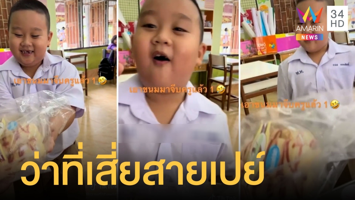ว่าที่เสี่ยสายเปย์ หนูน้อยเอาขนมมาจีบครู จีบไม่ได้ขอหอมทีได้มั้ย