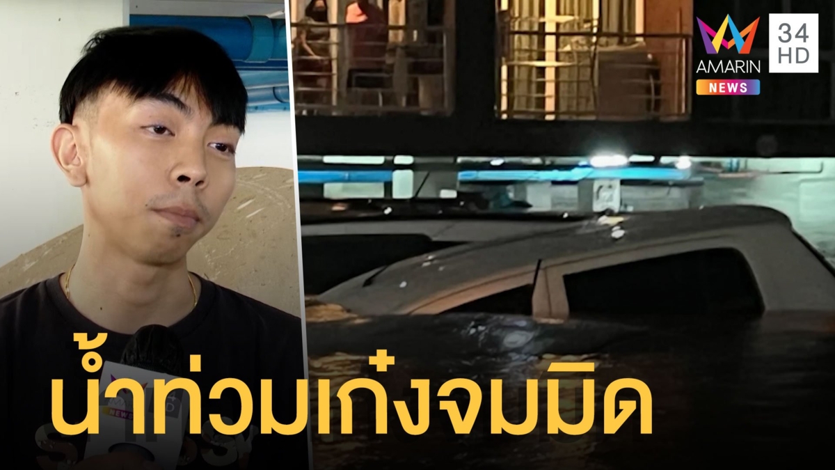 อุบลน้ำท่วมหนัก รถจมเกือบมิดหลังคา หนุ่มถามแบบนี้ใครรับผิดชอบ