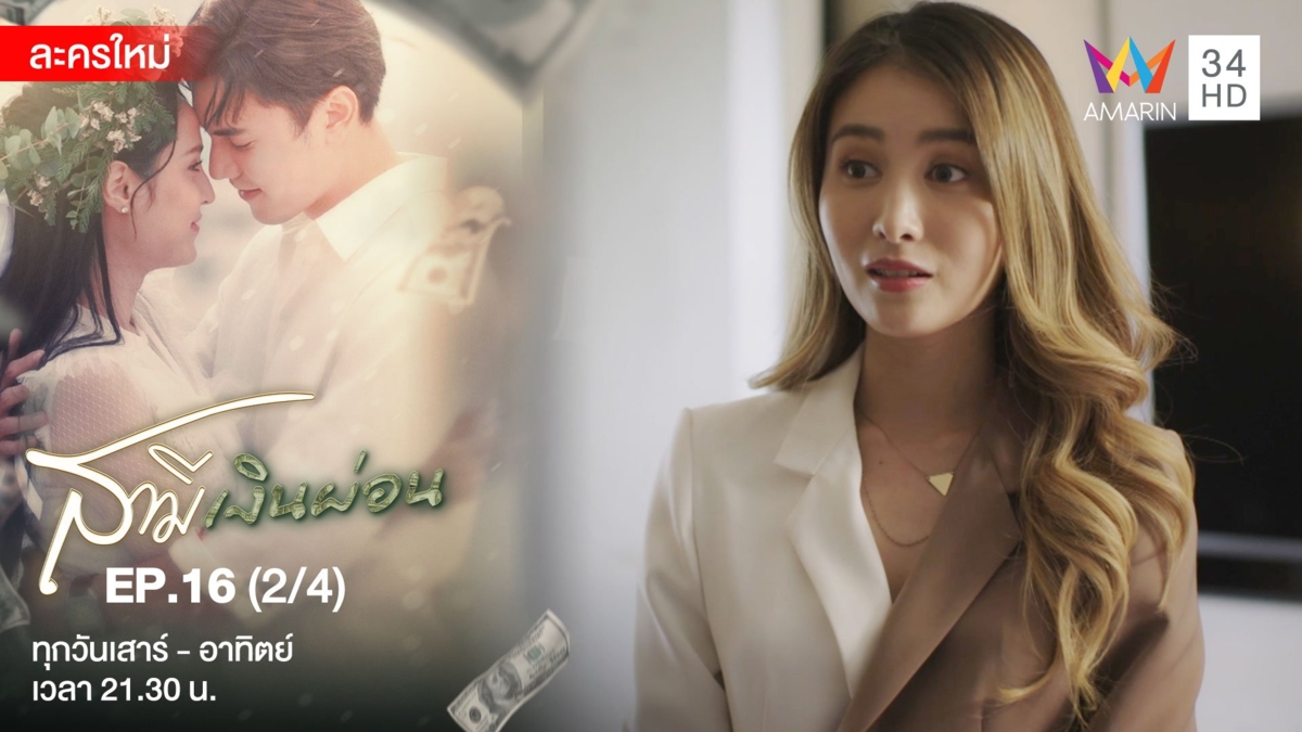 สามีเงินผ่อน | EP.16 (2/4)