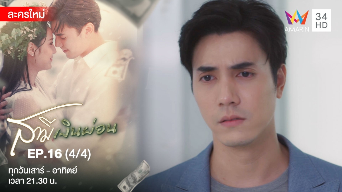 สามีเงินผ่อน | EP.16 (4/4)
