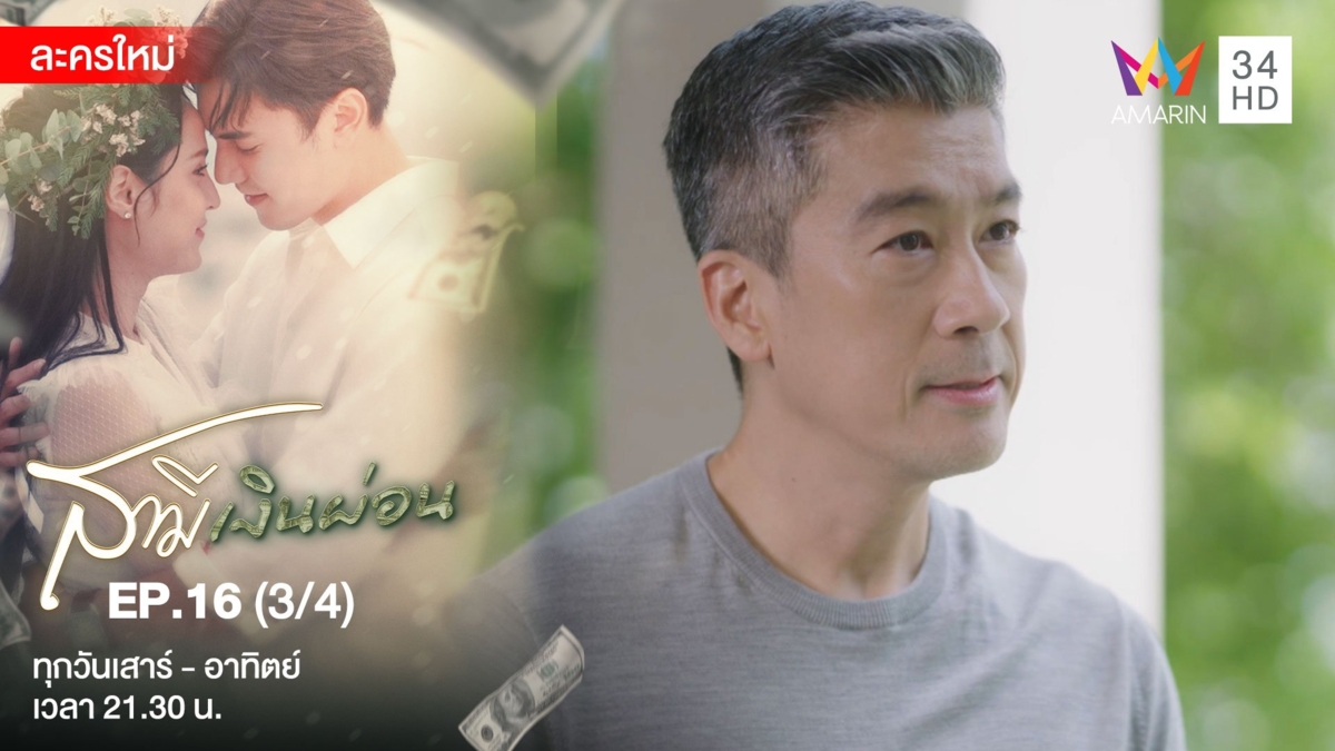 สามีเงินผ่อน | EP.16 (3/4)
