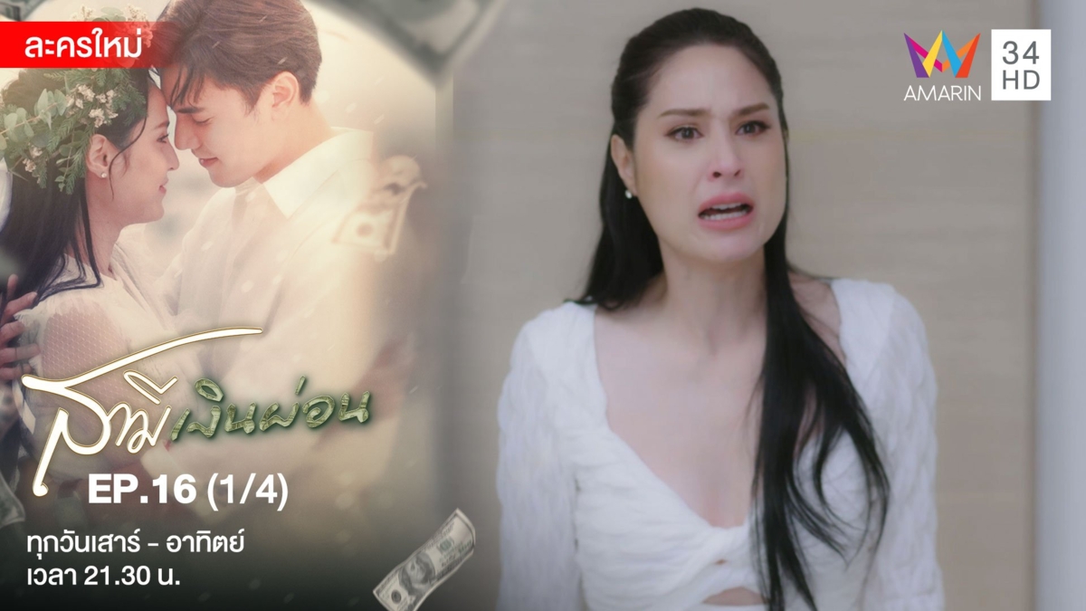 สามีเงินผ่อน | EP.16 (1/4)
