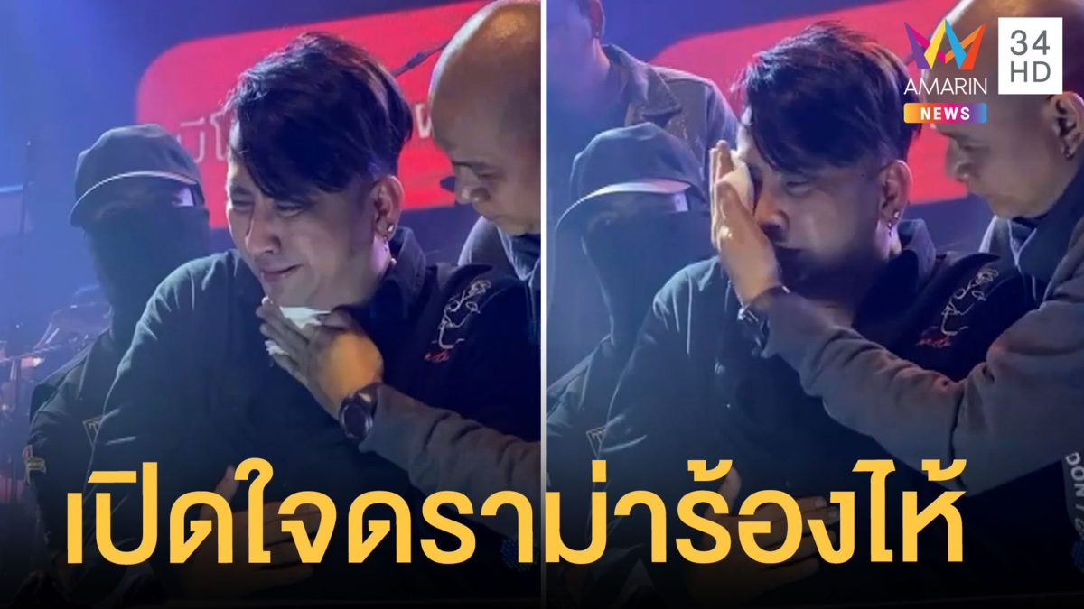 'บอล เชิญยิ้ม' เปิดใจ ดราม่าร้องไห้กลางคอนเสิร์ต เมียโชครถแห่โพสต์เฟซบุ๊กถึงใคร